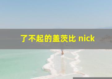 了不起的盖茨比 nick